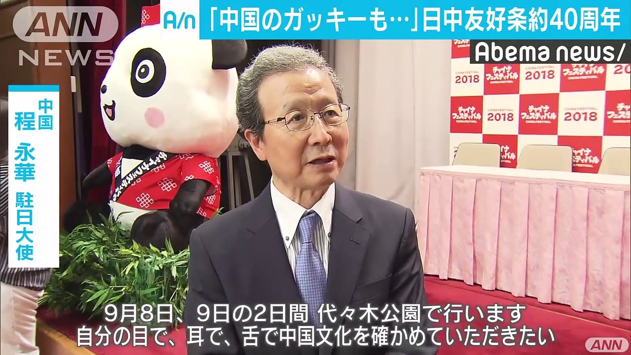 日中平和友好条約40周年　東京で記念イベントが開催(18-07-13)