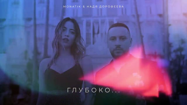 MONATIK & Надя Дорофеева - Глубоко... [Audio]