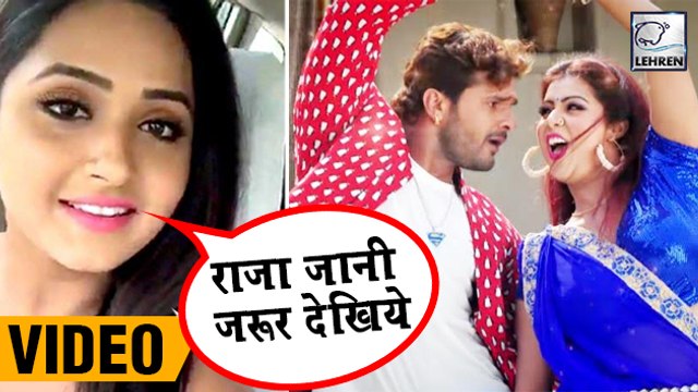 Kajal Raghwani ने क्या कहा Khesari Lal की Raja Jani के लिए ,देखिये वीडियो