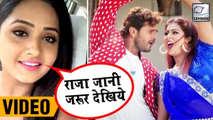 Kajal Raghwani ने क्या कहा Khesari Lal की Raja Jani के लिए ,देखिये वीडियो