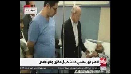 العصار يزور مصابى حادث انفجار مخزن البتروكيماويات التابع لشركة هليوبوليس