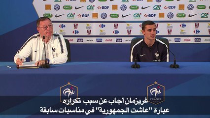 مونديال 2018: غريزمان يفضل التتويج على اللعب الجيد