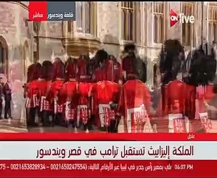 الملكة إليزابيث تستقبل دونالد ترامب فى تكريم يثير استياء بريطانى