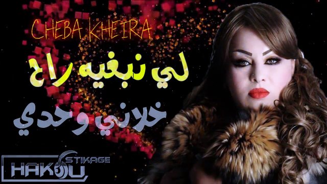 Cheba Kheira 2018 Chofi Zhar L3ayan الشابة خيرة شوفو زهر العيان
