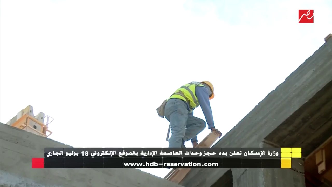 "الإسكان" تعلن موعد وخطوات حجز وحدات العاصمة الإدارية الجديدة