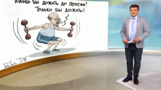 Повышение пенсионного возраста и другие непопулярные меры на фоне ЧМ-2018 – DW Новости (13.07.2018)