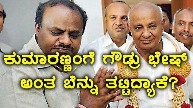 ಎಚ್ ಡಿ ಕುಮಾರಸ್ವಾಮಿಗೆ ಎಚ್ ಡಿ ದೇವೇಗೌಡ್ರು ಭೇಷ್ ಅಂದಿದ್ಯಾಕೆ? | Oneindia Kannada