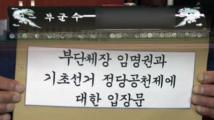 "군수가 부군수 임명도 못하나요?"...임명권 반환 요구 / YTN