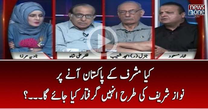 Kya Musharraf Kay Pakistan Anay Par Nawaz Sharif Ki Tarhan Unhain Giraftar Kiya Jaye Ga...?