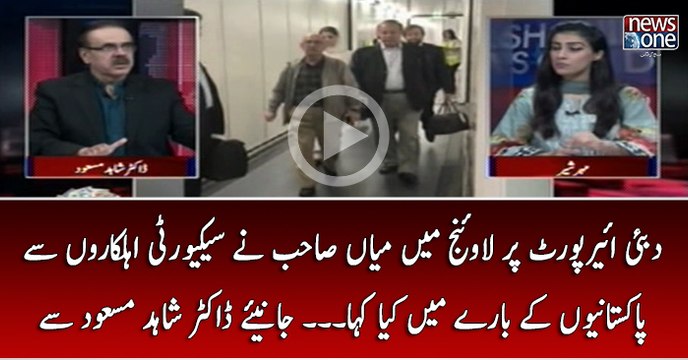 Dubai Airport par Mian Sahab Nay Security Ehalkaron Say Pakistaniyon Kay Baray Main Kya Kaha...