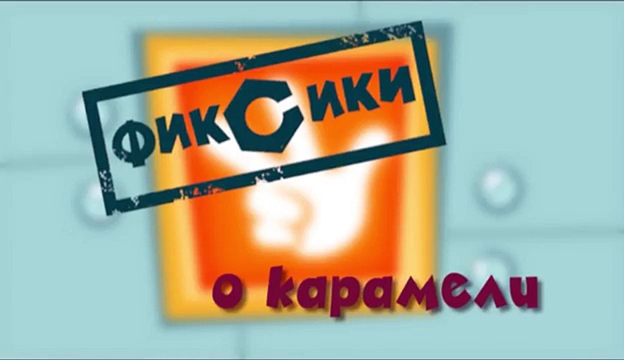 Фиксики - Карамель | Познавательные образовательные мультики для детей, школьников