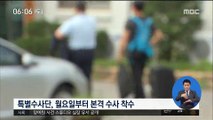 기무사 민간인 사찰·계엄령 문건 내주 본격 수사