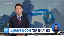 검찰, 고용노동부 압수수색…'삼성 봐주기' 의혹