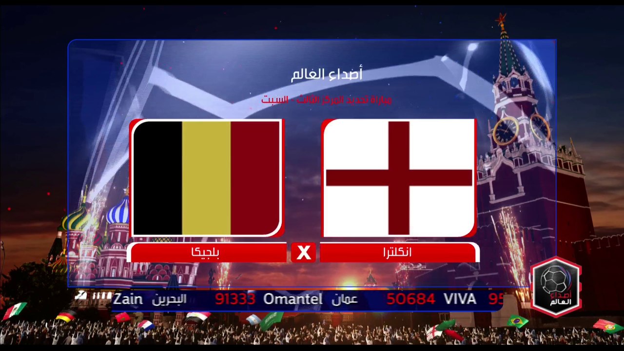 آخر أجواء المونديال و مباراة الثالث والرابع مع...