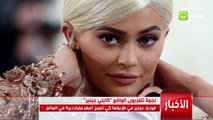 كايلي جينر أخت كيم كارداشيان في طريقها لتصبح أصغر مليارديرة في العالم