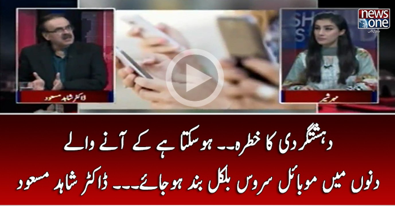 Dehshatgardi Ka Khatra... Ho Sakta Hai Kay Anay Walay Dino Main Mobile Service Bilkul Band Ho Jauy... Dr Shahid Masood