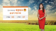 [날씨] 전국 대부분 폭염특보...올 들어 가장 더워 / YTN