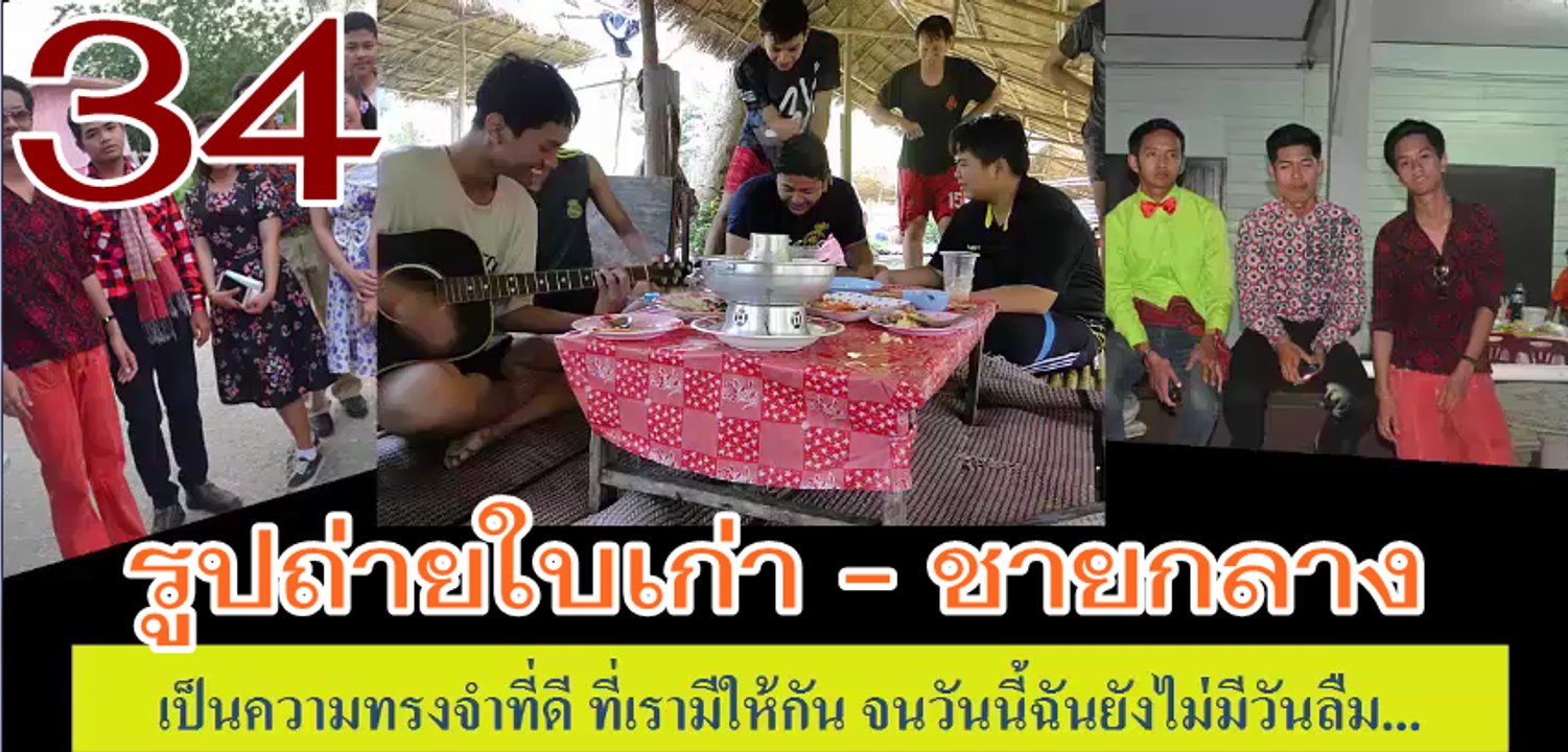 รูปถ่ายใบเก่า - ชายกลาง การ ไชยการ
