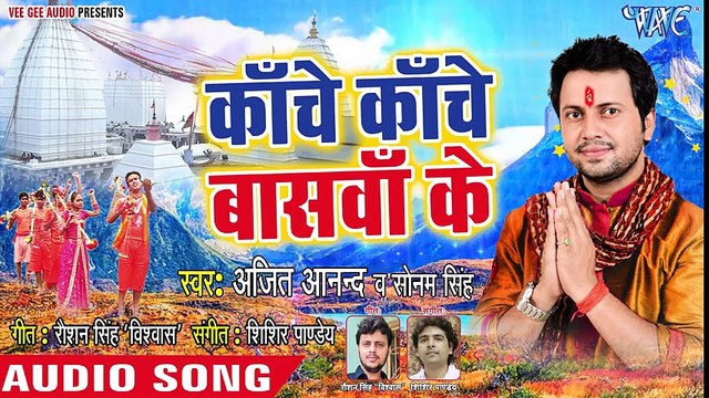Ajit Anand का Special काँवर गीत 2018 - Bam Naach La 2 - Bhojpuri Hit Kanwar Songs 2018 New ( 480 X 854 )