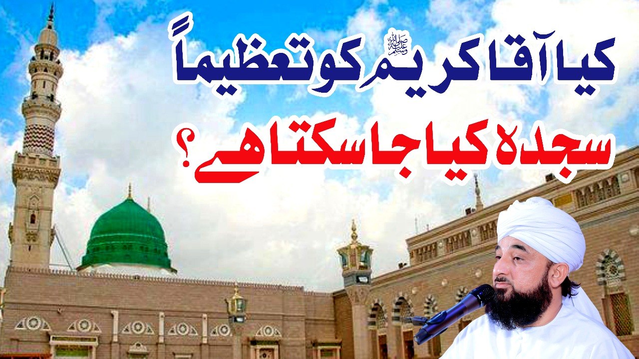 Muhammad Raza Saqib Mustafai - Kya AAQAA KAREEM Ko Taziman Sajda Kiya Ja Sakta Hai