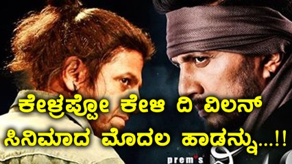 TheVaillain :  ಅಂತೂ ಇಂತೂ ರಿಲೀಸ್ ಆಯ್ತು ದಿ ವಿಲನ್ ಚಿತ್ರದ ಮೊದಲ ಹಾಡು....!!