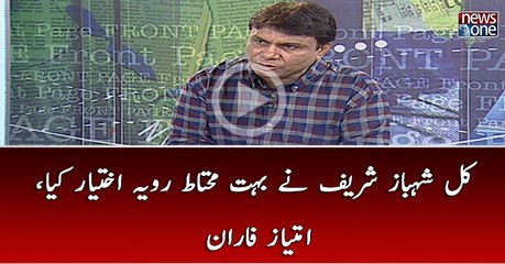 Kal Shehbaz Sharif Ney Bohat Muhtaat Rawaiya Ikhtiyar Kiya