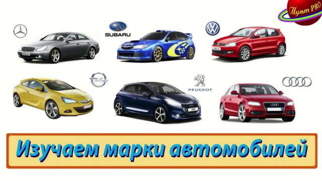 Мультик. Марки машин. Машинки для детей. Изучаем буквы