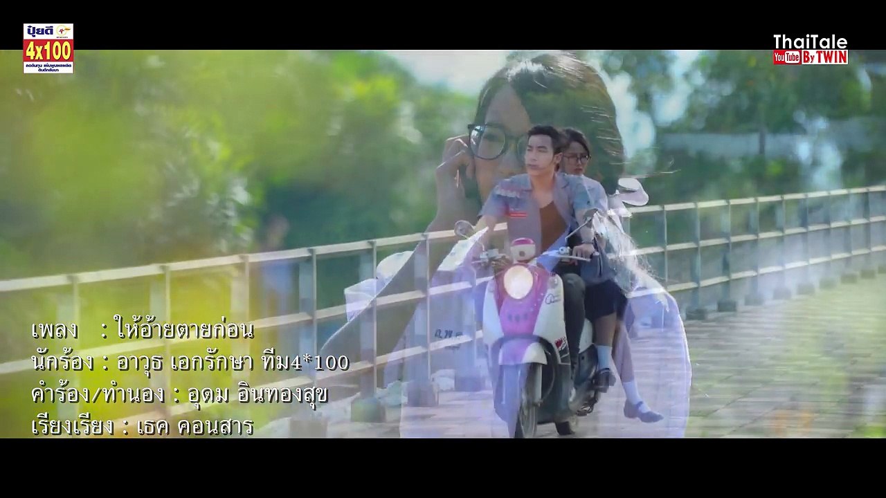 MVให้อ้ายตายก่อน  ศิลปิน อาวุธ เอกรักษา _HD