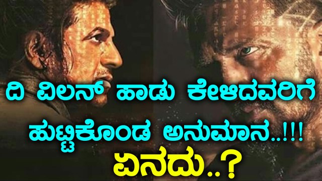 TheVaillain : .ಗೊತ್ತಾಯ್ತಾ ದಿ ವಿಲನ್ ಸಿನಿಮಾ ವಿಲನ್ ಯಾರು ಅಂತ..!!? | Filmibeat Kannada