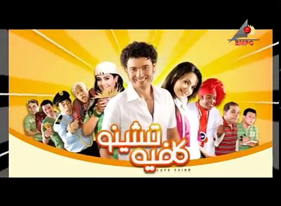 كافية تشينو - الحلقة الثالثة - عيد ميلاد حماده