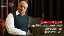 فيديو جراف .. 8 شخصيات جلسوا على مقعد رئيس الوزراء منذ 2011 .. تعرف عليهم؟