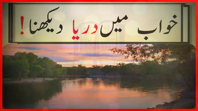 khwabon ki tabeer in urdu - khwab mein darya dekhnay ki tabeer