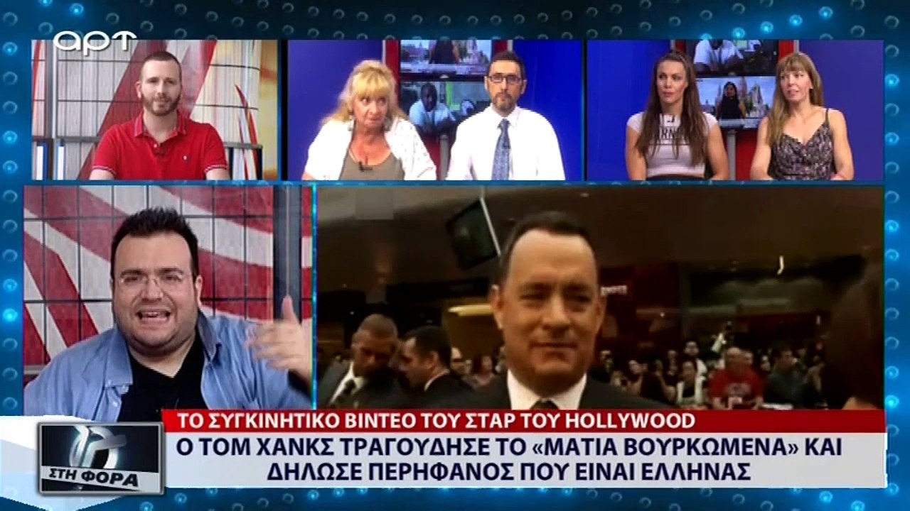 Ο Τομ Χανκς τραγούδησε το «Μάτια βουρκωμένα» και δήλωσε περήφανος που είναι Έλληνας (ΑΡΤ, 12/7/18)