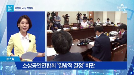 [뉴스분석]최저임금위 사상 첫 사용자 보이콧?