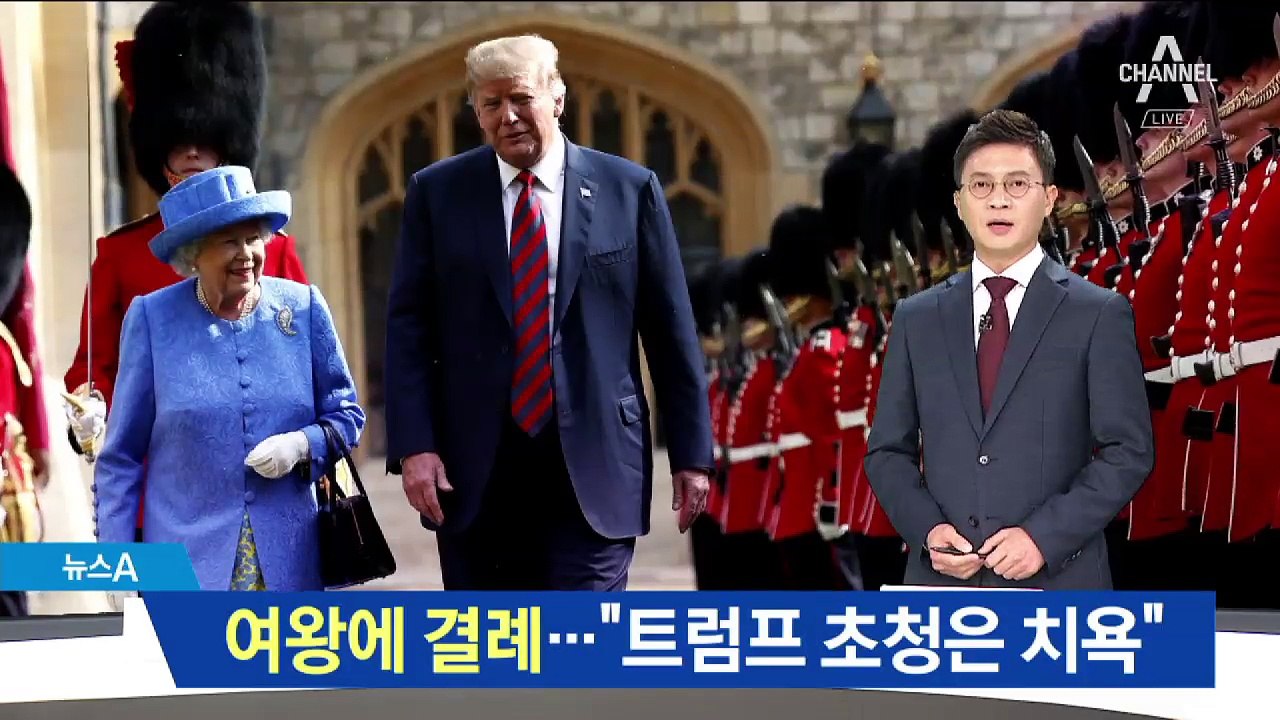 엘리자베스 여왕에 결례…“트럼프 초청은 치욕”