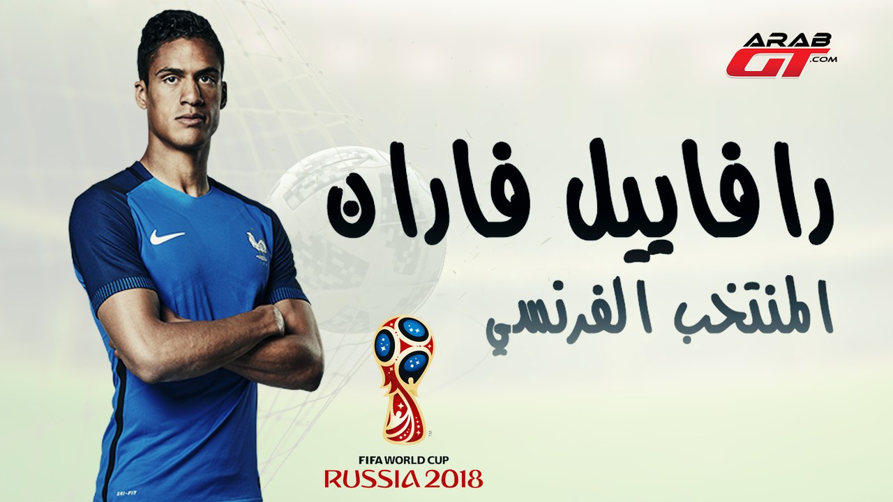 سيارات رافاييل فاران  - كأس العالم  2018 Raphael Varane Cars - World Cup