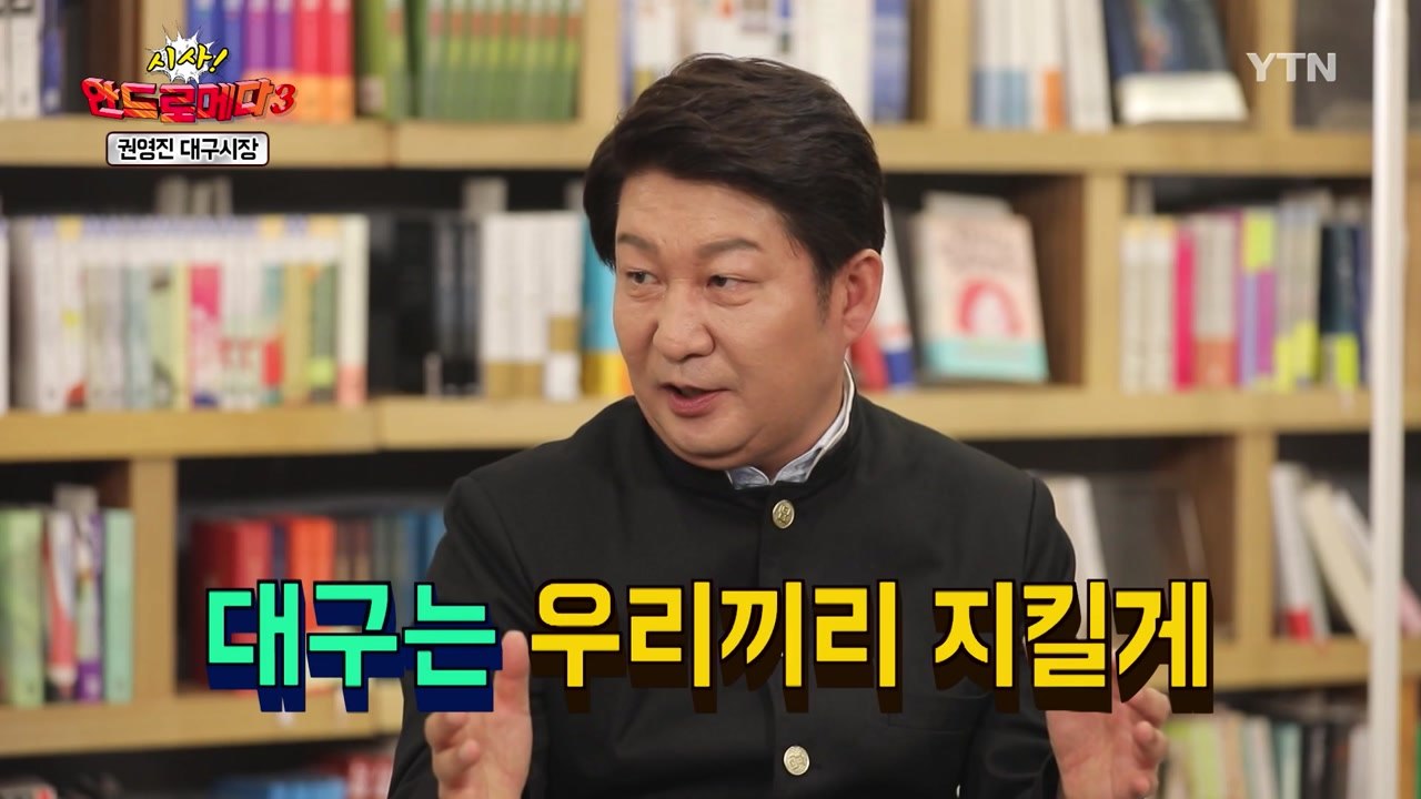[시사 안드로메다 시즌 3] 권영진 대구시장 편 / YTN