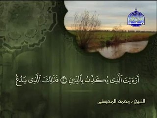 107 سورة الماعون الشيخ محمد المحيسني al Ma`un Muhammad Al Mohaisany