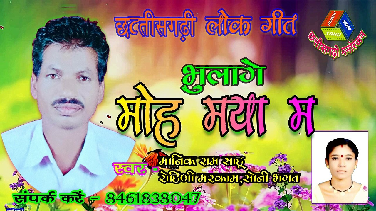 छत्तीसगढ़ के लोक गीत - Mwnik ram sahu & soni bhagat भुलागे मोह माया म