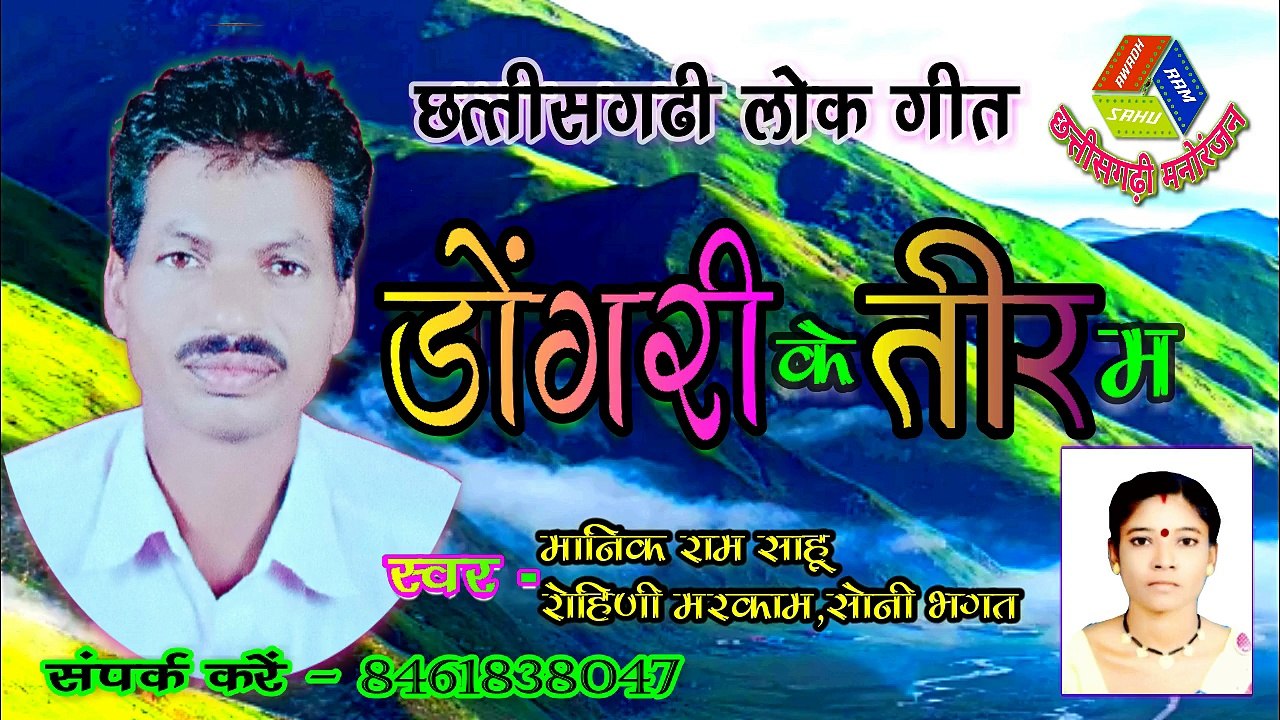 Manik Ram Sahu CG Song || मानिक राम साहू / छत्तीसगढ़ी लोक गीत = अरे छोड़ देना अंचरा / Are Chhor Dena