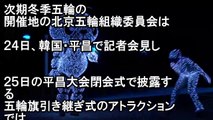 【平昌五輪閉会式】中国次期五輪紹介にハイテク駆使した「北京８分」の演出に目が離せない!!