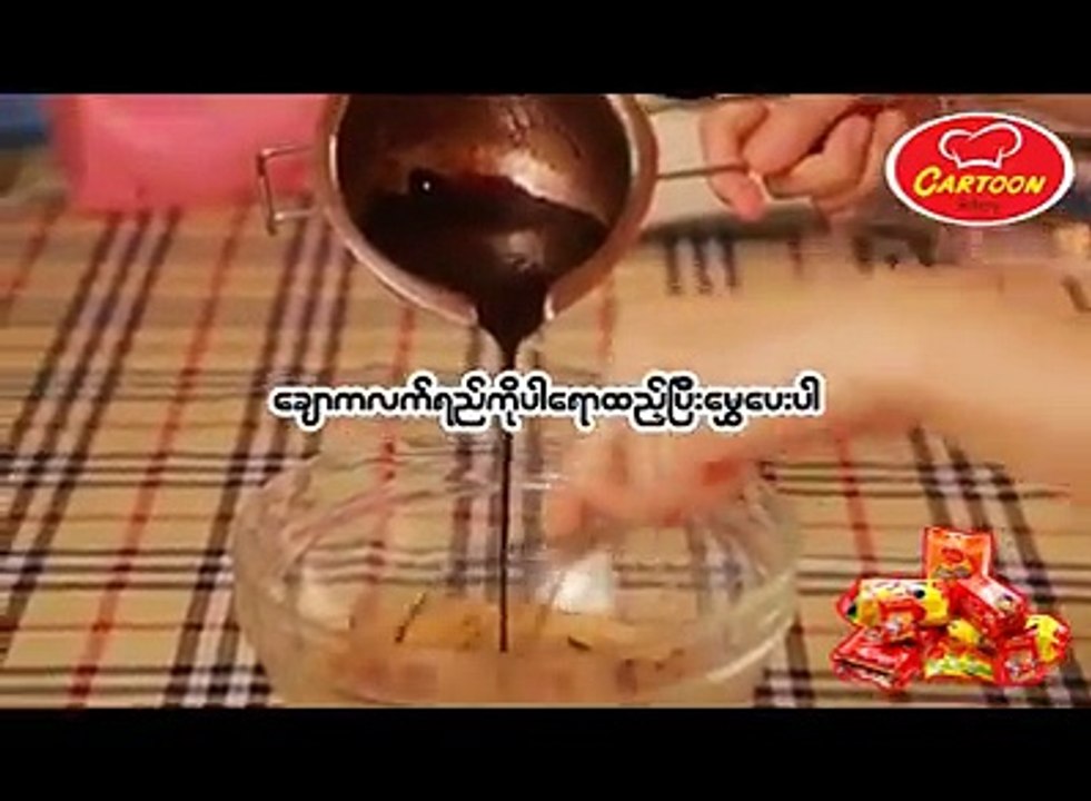 ကာတြန္း Cake က ထုတ္လုပ္တဲ႔  အရသာရွိတဲ႔ Lava Cake တစ္လံုးကို ကုိယ္တိုင္ ဘယ္လိုလုပ္စားမလည္း?
