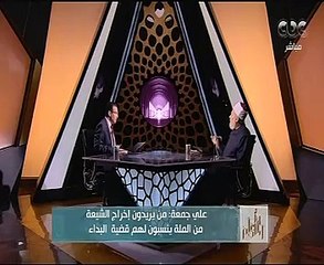 على جمعة يوضح معنى "البداء" ..ويؤكد:السنة والشيعة اتفقا على إنكاره