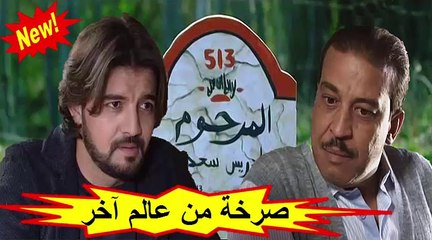 الفيلم المغربي  " صرخة من عالم آخر"  الفصل الثاني