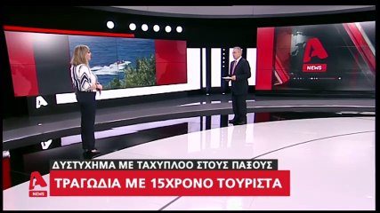 Tραγωδία στους Παξούς: 15χρονος διαμελίστηκε από ταχύπλοο σκάφος