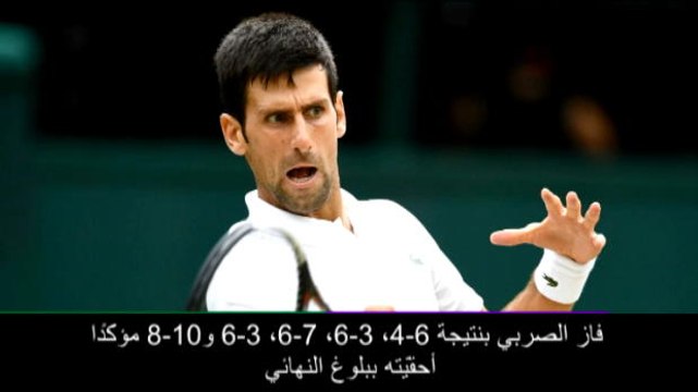 تنس: بطولة ويمبلدون: نبأ بارز – ديوكوفيتش يهزم نادال في مباراة ماراثونيّة