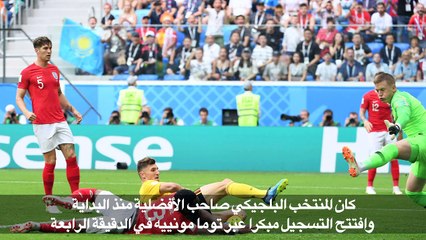 مونديال 2018: بلجيكا ثالثة بفوزها على انكلترا 2-صفر