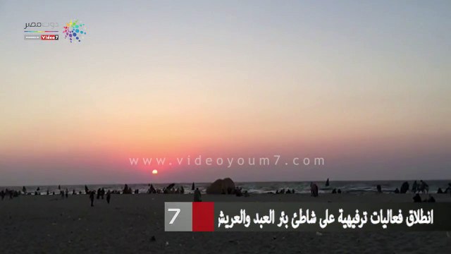 حفلات على شاطئ العريش بشمال سيناء