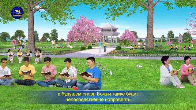 Восточная Молния | Слово Всемогущего Бога «Эпоха Тысячелетнего Царства уже наступила»