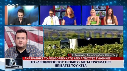 Το «Λεωφορείο του Τρόμου» με 14 τραυματίες επιβάτες του ΚΤΕΛ (ΑΡΤ, 13/7/18)